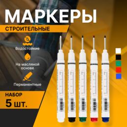Маркер строительный тонкий 5 шт (черный, красный, зеленый, синий, белый) для разметки по металлу, стеклу, ткани и др