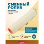 Ролик "PROFI велюр 100" 240 мм, диаметр 42 мм, ворс 5 мм