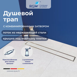 Душевой трап RGW SDR-08 60 см, с опорами, под плитку