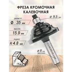 Фреза кромочная калевочная 35x15.9x57x9.5 R9.8 (050)