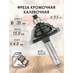Фреза кромочная калевочная 35x15.9x57x9.5 R9.8 (050)