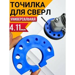 Точилка для сверл "Best Room" насадка на УШМ болгарку для заточки сверл