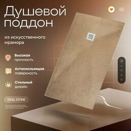Поддон для душа 170х90 см, IDEAL STONE, бежевый искусственный камень