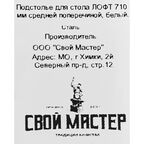 Подстолье для обеденного и письменного стола 71 см сталь цвет белый матовый