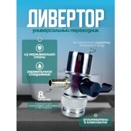 Дивертор, переходник на кран, штуцер 7,9 мм.