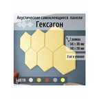Самоклеящиеся акустические панели, 346х300х9мм соты, 6 штук