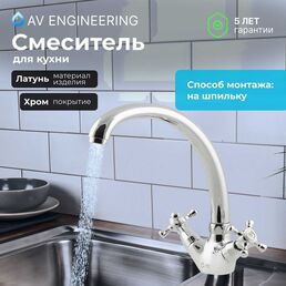 Вентильный смеситель для кухни AV Engineering серия QNM AVQNM4-A331-288