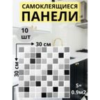 Стеновые самоклеящиеся панели, серые, мозаика, 30×30 см, 10 шт.