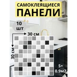 Стеновые самоклеящиеся панели, серые, мозаика, 30×30 см, 10 шт.