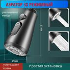 Черный аэратор для смесителя трехрежимный Клавишный, Путь воды
