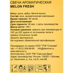Свеча ароматизированная Melon Fresh желтая 8.5 см