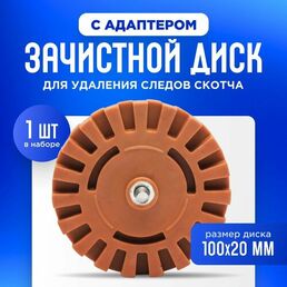 Диск для снятия двухстороннего скотча, липких лент, остатков клея с адаптером в комплекте.