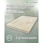 Фанера шлифованная ФК сорт 3/4 береза 500х500х6мм 2 штуки Дом Дерева