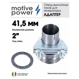41,5мм - Адаптер с хомутом под гайку 2"