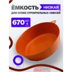 Чаша для гипса, затирки и клея низкая, DECOR 670-0067
