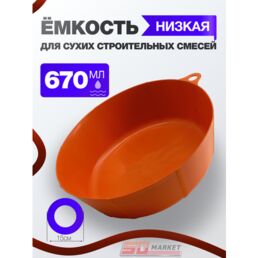 Чаша для гипса, затирки и клея низкая, DECOR 670-0067