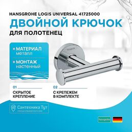 Двойной крючок для полотенец Hansgrohe