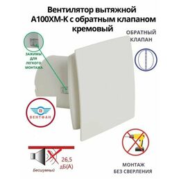 Вентилятор вытяжной с обратным клапаном, MTG A100XM, D100 мм, кремовый