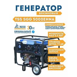 Генератор бензиновый 5-5.5 кВт TSS SGG 5000EHNA