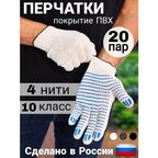 Перчатки рабочие, строительные, 20 пар, с пвх покрытием 4 нити, ГОСТ, ЭКСТРА класс, белые