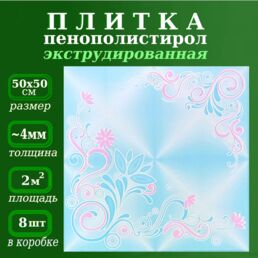 Декоративная плитка из пенопласта с рисунком экструдированная 50х50см