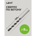 Сверло по бетону 8 х 120 мм Pobedit