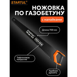 Ножовка по газобетону 700мм 34 зуба с напайками STARTUL PROFI (ST4088-34) (по пенобетону)