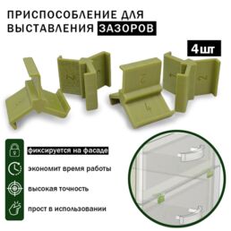 Приспособление для выставления зазоров фасадов 16мм 2, 3, 4мм (4шт)