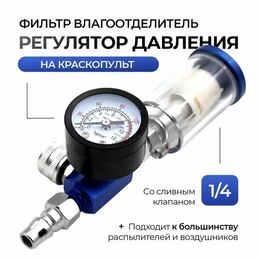 Регулятор давления на краскопульт с фильтром