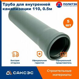 Труба для внутренней канализации 110 полипропиленовая, 0.5м (110*500), Политэк, 5шт.