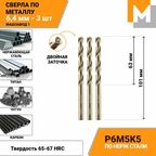 Сверло по металлу 6,4 мм - 3 шт. Р6М5К5 кобальтовое машзавод 1