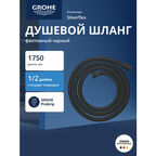 Душевой шланг GROHE Silverflex 1750 мм, с защитой от перекручивания, фантомный черный 28388KF1