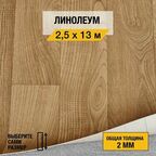 Линолеум напольный на отрез Juteks, коллекции Master "Bourbon 1". Полукоммерческий линолеум 2,5х13м. для пола в рулоне 23,32 класса