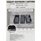 Набор коробок без крышки 15x11x31/15x11x15 см полиэстер цвет черный 4 шт