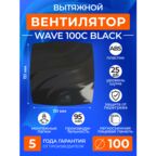 Вентилятор вытяжной с обратным клапаном ERA WAVE 100C BLACK, 100 мм в ванную, в туалет, на кухню, черный