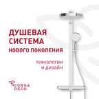 Душевая система Corsa Deco QX с верхним душем с лейкой холодный старт хром (SSFCSQX320S)