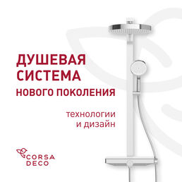 Душевая система Corsa Deco QX с верхним душем с лейкой холодный старт хром (SSFCSQX320S)