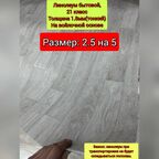 Линолеум 2.5 на 5 СЛ -3 (Линолеум не будет складываться пополам)
