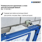 Комплект крепления к стене для инсталляций универсальный Geberit (111.815.00.1)