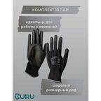Перчатки защитные GURU ST 9 (компл.10 пар) для спортивного туризма. Нитриловые.