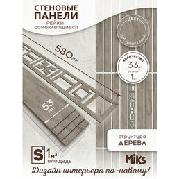Декоративные стеновые панели MiKs ПСР-33-ДКС, 33 панели, длина 58см, ширина 5,3см