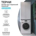 Шкаф для стиральной машины Терни KONSENSA 64x200 см цвет белый