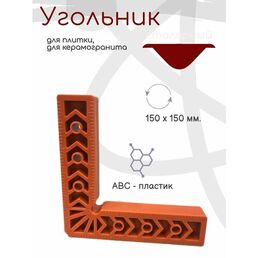 Угольник столярный для плитки 150 x 150 мм. ABS-пластик 245875