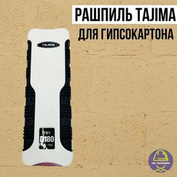 Рашпиль по гипсокартону Tajima TBYD-180