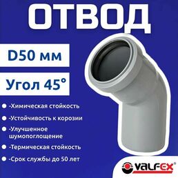 Отвод для канализационной трубы 50 мм 45 градусов, полипропиленовый(1 шт)
