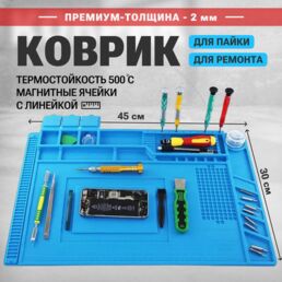 Коврик для пайки 45x30см, силиконовый, термостойкий, магнитный