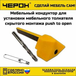 Мебельный кондуктор для сверления отверстий под мебельный толкатель, МК-62. Черон.