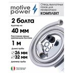 Длина 1м, адаптер 2 болта (Fubag, A-ipower, Mitsui, Honda и др.)