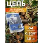 Цепь для бензопилы 64 звена, шаг цепи 0.325", ширина паза 1.5 мм