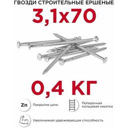 Гвозди ершёные Профикреп оцинкованные 3,1 х 70 мм, 0,4 кг